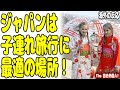 外国人ママ「ジャパンは子連れでも一切心配なし！」子供と日本旅行は超ハッピー♪ 海外の反応