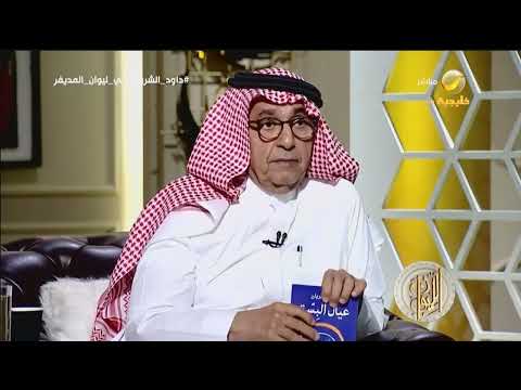 داود الشريان يروي حكاية ايقافه عن الكتابة 40 يوم بسبب مقال عن الهاتف ويكشف عن قصة مقال انكسر الشاهد