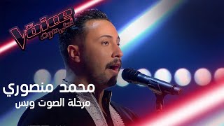 الصوت المغربي الذي لم تستطع أحلام مقاومته.. أداء محمد منصوري في الصوت وبس #MBCTheVoice