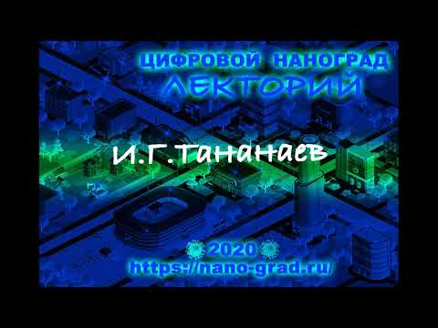 И.Г.Тананаев "Наноматериалы для атомной энергетики".