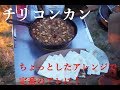 【キャンプ飯】スキレットで作る簡単本格チリコンカン