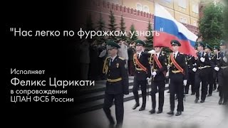 Нас легко по фуражкам узнать / 2011 год