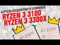 Процессоры AMD Ryzen 3 3100 и 3300X: короли бюджетного гейминга?