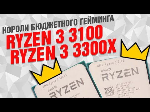 Video: AMD Ryzen 3 3100 Und 3300X Bewertung: Die Neuen Budget-Champions?