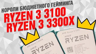 Процессоры AMD Ryzen 3 3100 и 3300X: короли бюджетного гейминга?