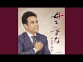 母きずな(オリジナル・カラオケ)