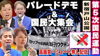 【WH○脱退デモ】第5次国民運動 エボ◎研究所都内誘致反対！パレードデモ #内海聡 #深田萌絵  #林千勝 #原口一博 #吉野敏明 #井上正康 #水島総 #藤江成光 2025/9/23 新宿戸山公園
