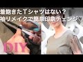 着飽きたＴシャツはない？袖リメイクで簡単印象チェンジ♡ C CHANNEL ライフスタイル