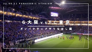 23/06/11 ガンバ大阪vsFC東京 ３連勝達成！ガンバクラップ２回目