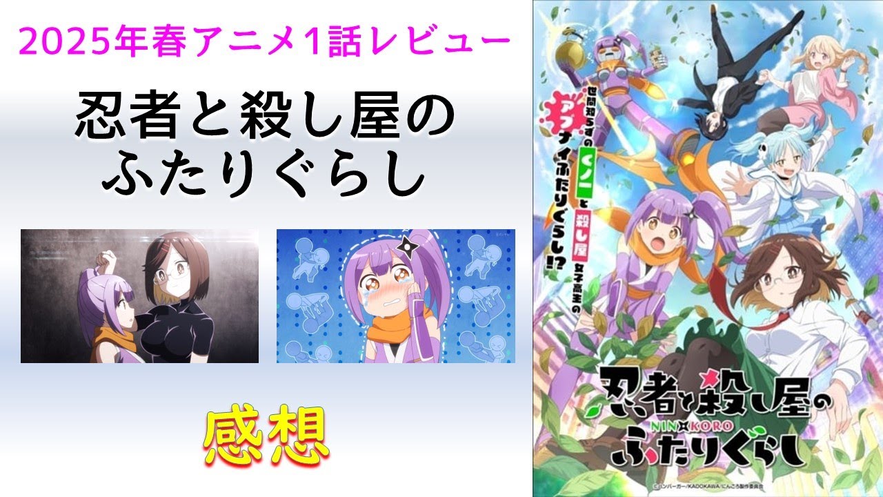 2025年春アニメ1話感想】忍者と殺し屋のふたりぐらし【暗殺最強の二人