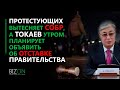 Протестующих вытесняет СОБР, а Токаев утром планирует объявить об отставке правительства.