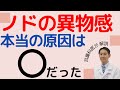 喉の違和感は、逆流性食道炎か後鼻漏、ストレスが原因です。