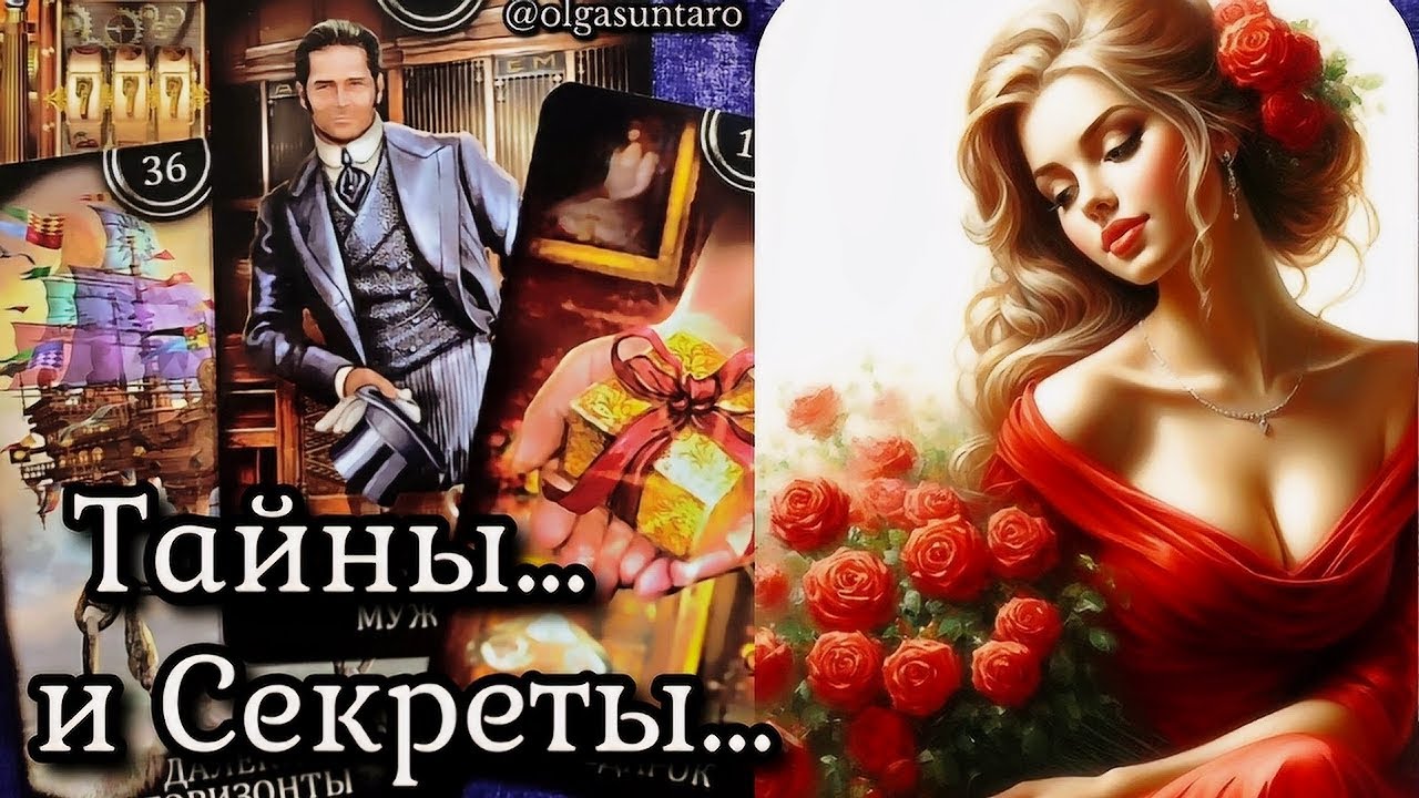 🔥Тайные РАЗГОВОРЫ о Вас? Что о вас думают и говорят? 🔥таро расклад