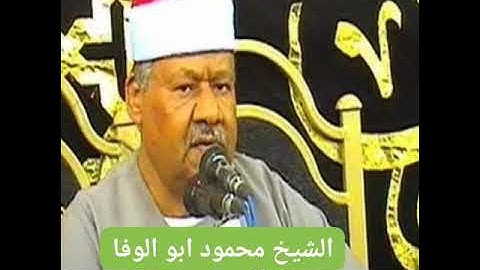تلاوة خاشعة من سورة يس لصوت الجبل الشيخ محمود أبو الوفا الصعيدى
