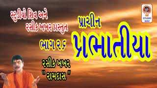 Prachin Prabhatiya Bhajan ભાગ 26 Gujarati Bhajan - રસીક ખખર  Rasik Khakhar -