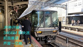 2021.12/30 JR神戸線 3466M 新快速 前面展望 芦屋～尼崎