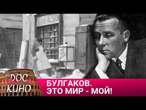 🎭БУЛГАКОВ. ЭТО МИР - МОЙ! 🌎 ДОКУМЕНТАЛЬНОЕ КИНО 🎆 2023