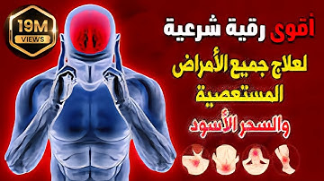 رقية شرعية بدون إعلانات قوية لعلاج السحر والعين و الحسد بإذن الله #رقية_المنزل #الرقية_الشرعية