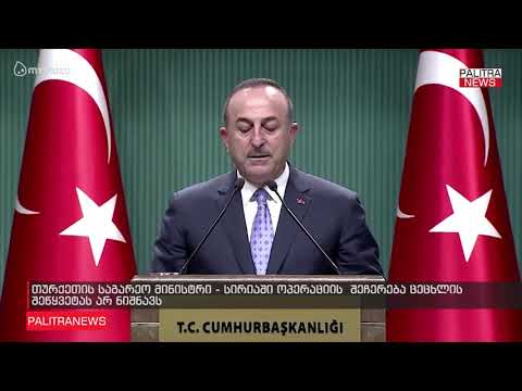 თურქეთის საგარეო მინისტრი - სირიაში ოპერაციის  შეჩერება ცეცხლის შეწყვეტას არ ნიშნავს