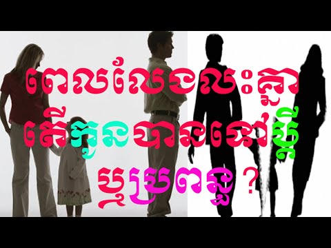 ច្បាប់ «នៅពេលប្ដីប្រពន្ធលែងលះគ្នាតើកូនបានទៅអ្នកណាជាអ្នកចិញ្ចឹម?»