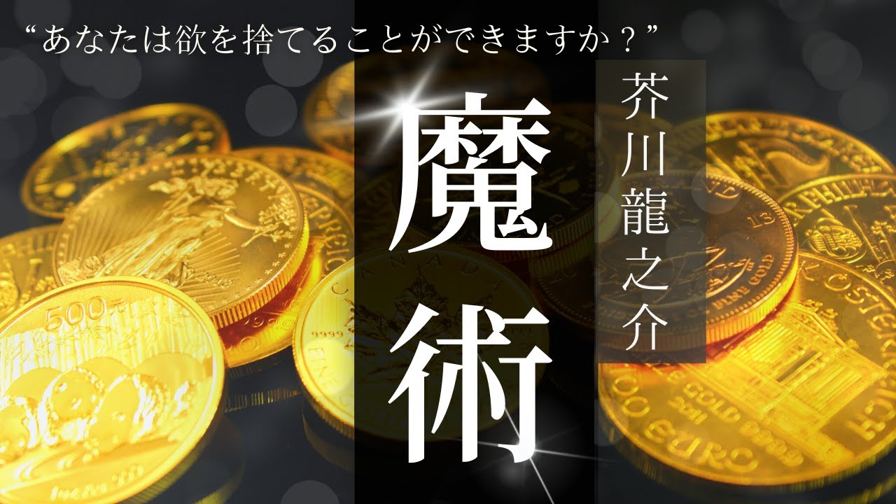 【お休み前に朗読】人間の欲を描く芥川龍之介短編「魔術」【元NHKフリーアナウンサーしまえりこ】