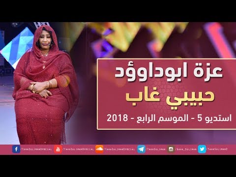 عزة ابوداوؤد حبيبي غاب استديو 5 2018