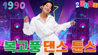 90~2000년대 댄스메들리 연속듣기 🔥 누구나 좋아 하는 신나는 댄스 댄스 곡 🔥 신나는 최고의 댄스곡 모음