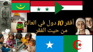 ترتيب أفقر (من حيث الفقر) 10 دول عربية في العالم ؟؟  لم تتوقع منهما !! 