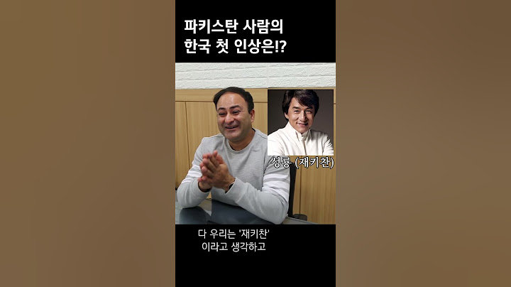 한국에 처음 왔을때 한국인의 첫 인상은?