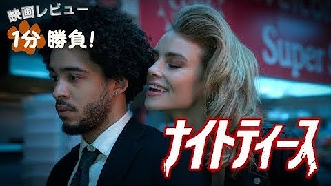 『ナイトティース』('21)【映画レビュー１分勝負！】