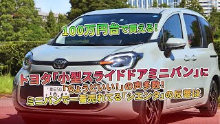 トヨタの「小型スライドドアミニバン」、100万円台で購入可能!「ちょうどいい!」と好評。一番人気の「シエンタ」も注目。 | 車の雑誌