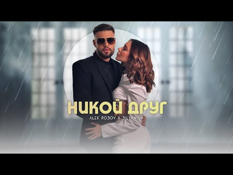 ALEX ROBOV & BILYANISH - NIKOY DRUG / АЛЕКС РОБОВ & БИЛЯНИШ - НИКОЙ ДРУГ [OFFICIAL 4K VIDEO] 2023