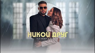 ALEX ROBOV & BILYANISH - NIKOY DRUG / АЛЕКС РОБОВ & БИЛЯНИШ - НИКОЙ ДРУГ [OFFICIAL 4K VIDEO] 2023 image