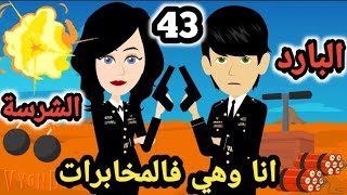 انا و هي في المخا.برات.. الحلقة ال 43 ..البارد والشرسة .. الموسم ال 13.. #سوما_ملكة_الروايات_والقصص