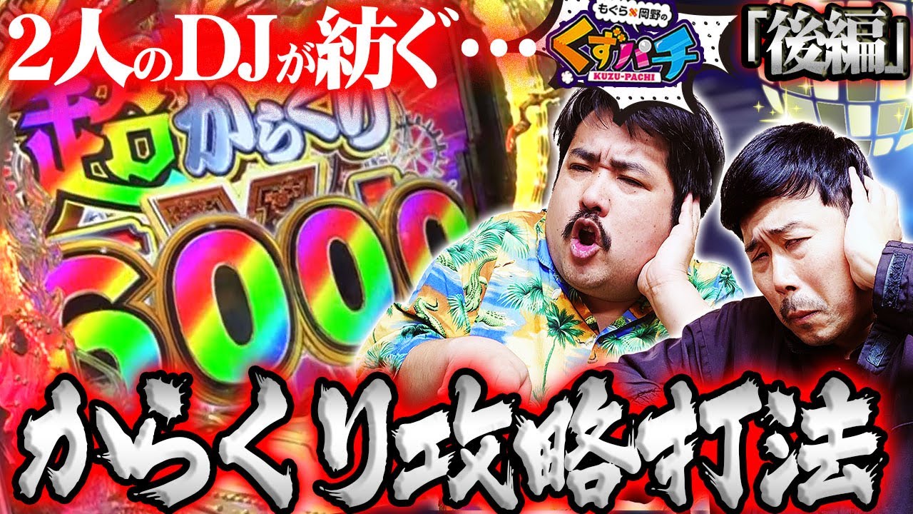 くずぱち くずパチ 第212話】もぐら×岡野×打法の真骨頂!!ぜひ最後までご覧