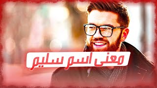 معنى اسم سليم وصفات حامل هذا الإسم !!