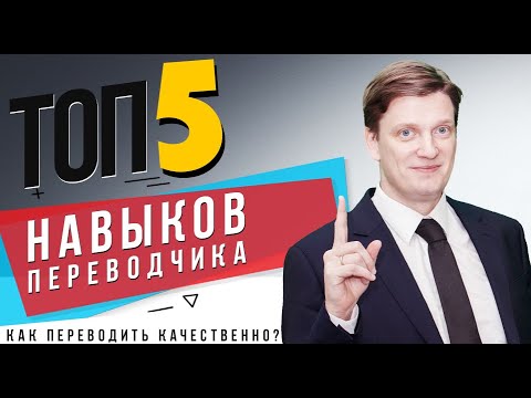 Топ-5 навыков переводчика | Как переводить качественно? | Как проверить качество работы переводчика?