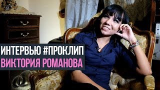 Виктория Романова о съемках клипа Work, Bitch! (Интервью, 04.09.2018) Виктория Романова о съемках клипа Work, Bitch! (Интервью, 04.09.2018)