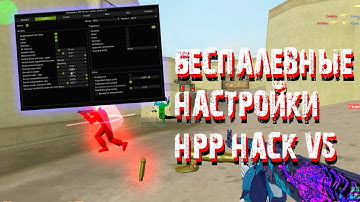 БЕСПАЛЕВНЫЕ НАСТРОЙКИ HPP HACK v5 | КАК УСТАНОВИТЬ? ЗАПУСТИТЬ? | CS 1.6 КС 1.6