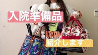 14日間の入院生活【入院用品】紹介します☆