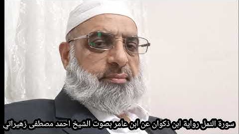 سورة النمل رواية ابن ذكوان عن ابن عامر بصوت الشيخ احمد مصطفى زهيراتي