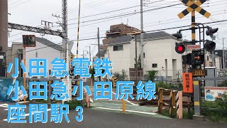 【踏切】小田急電鉄 小田急小田原線 座間駅 3