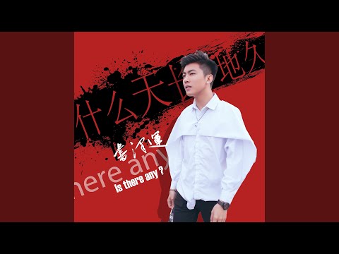什么天长地久