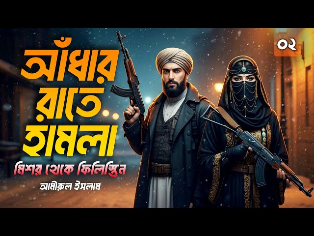 আধার রাতে হা*ম*লা | Aadhar Rate Ha*m*la | Amirul Islam | Bangla Audiobook | Mystery & Romance Novel