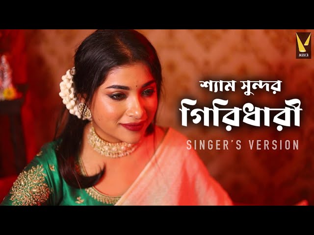 Shyamo Sundor Giridhari | Nazrul Geeti | Singer's Version | Priyanka, Payel Dwaipayan | Manch Music class=