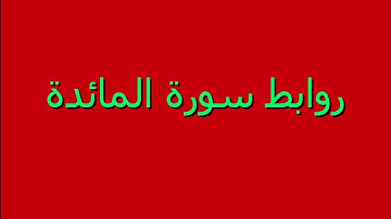طرق إبداعية لحفظ سورة  المائدة بالروابط . 77 ــ 82. حصة 42