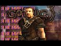 Немного про Gothic 3 (Готика 3)