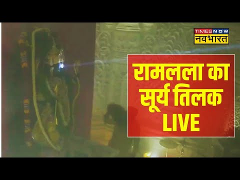 LIVE: Ram Navami l Ayodhya Ram Mandir I Ram Lalla I &quot;Surya Tilak &quot; Ayodhya Ram Mandir |Mangal Aarti