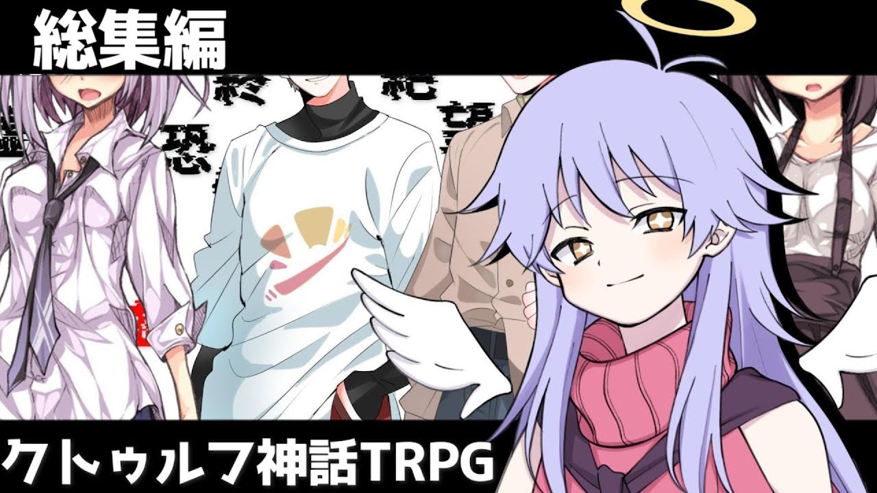 【総集編】男子大学生達のクトゥルフ神話TRPG 船上の恋  #クトゥルフ神話trpg #ゆっくりtrpg