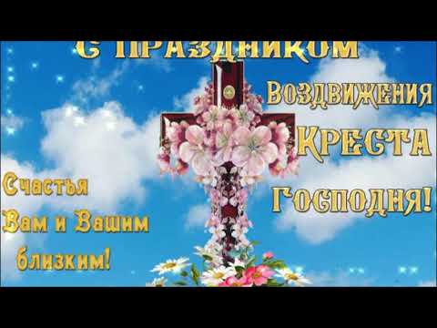 Воздвижение Честного и Животворящего Креста Господня! Красивое поздравление и пожелания!